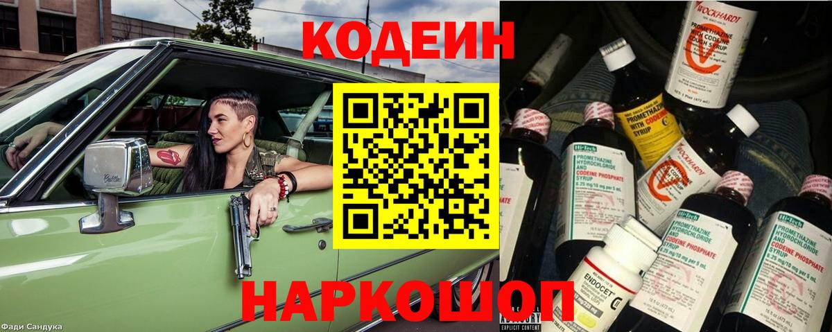 Кодеин Purple Drank Муром